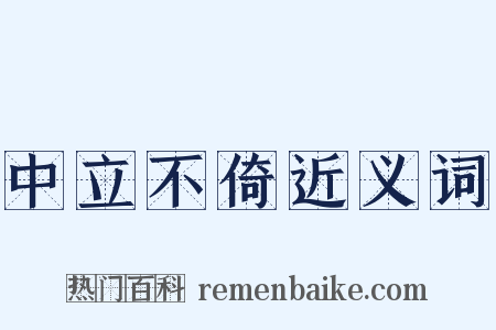 中立不倚近义词是什么意思的图片